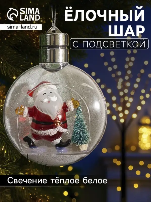 Ёлочный шар &laquo;Дед Мороз&raquo;, 5 LED, от батареек, свечение тёплое белое