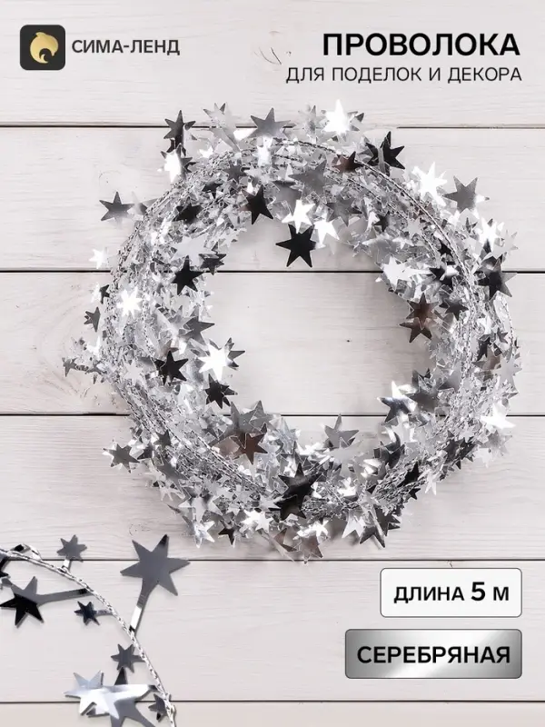 Проволока для поделок и декора &laquo;Звёздочка&raquo; длина &mdash; 5 метров, серебряная