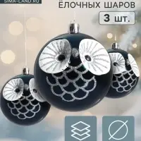 Ёлочные игрушки &laquo;Милая совушка&raquo;, шары новогодние, набор 3 шт., d=8 см, синий
