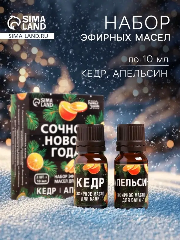 Новогодний набор эфирных масел &laquo;Сочного Нового Года!&raquo;, в подарочной коробке, апельсин, кедр, 2 шт. по 10 мл