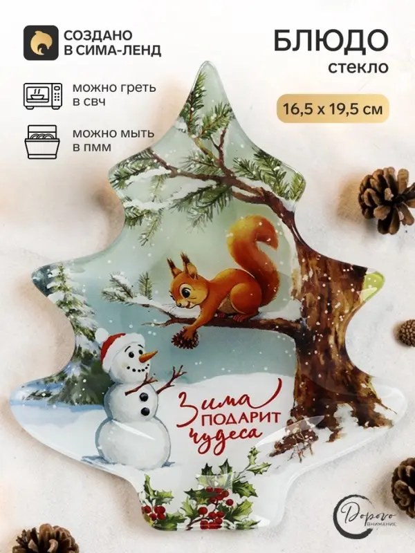 Блюдо новогоднее плоское &laquo;Зима подарит чудеса&raquo; в форме ёлки, 16.5&times;19.5 см