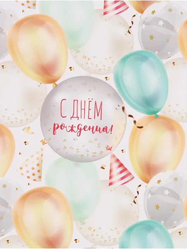 Бумага упаковочная, глянцевая &laquo;С Днем Рождения&raquo;, 70&times;100 см, 1 лист