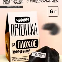 Печенье с предсказанием &laquo;Чёрная печенька&raquo; цветное, 1 шт. &times; 6 г