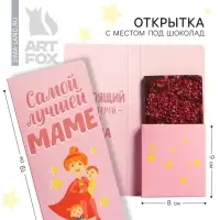 Открытка с местом для шоколадки &laquo;Самой лучшей маме&raquo;