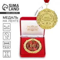 Медаль юбилейная в бархатной коробке &laquo;60 лет&raquo;, d=7 см