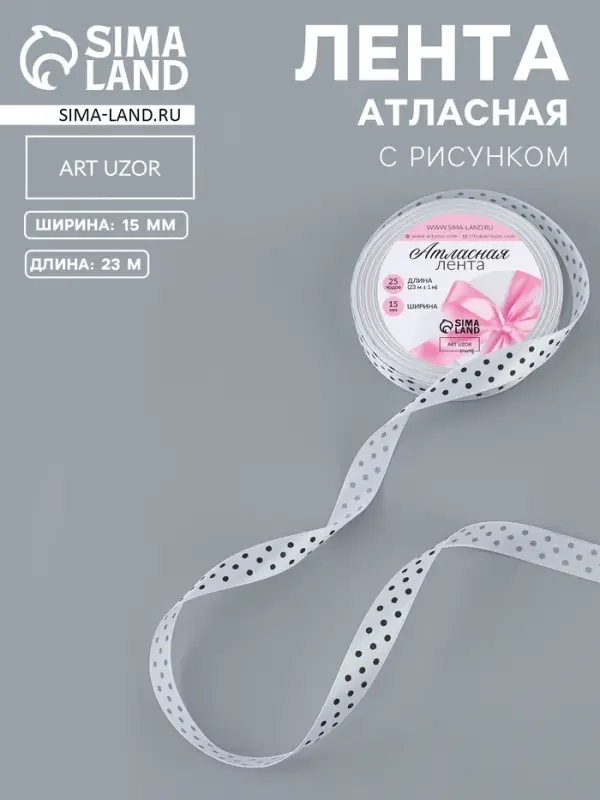 Лента атласная &laquo;Горошек&raquo;, 15 мм, 23&plusmn;1 м, белая №001