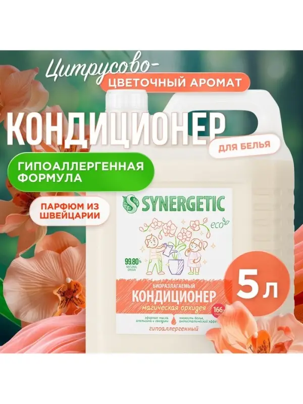 Кондиционер-ополаскиватель для белья Synergetic &laquo;Магическая орхидея&raquo;, гипоаллергенный,5 л