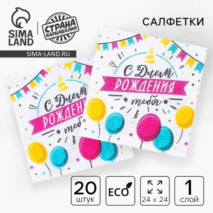 Салфетки бумажные &laquo;С днём рождения тебя&raquo;, однослойные, 24&times;24 см, набор 20 шт.