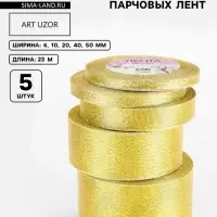 Набор парчовых лент, 5 шт., размер лент: 6/10/20/40/50 мм, 23&plusmn;1 м, цвет золотой