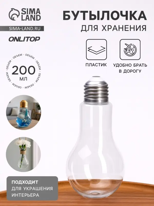 Бутылочка для хранения &laquo;Лампочка&raquo;, 200 мл, прозрачная