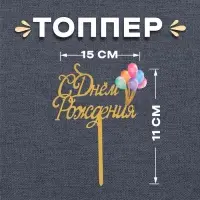 Топпер для торта «С днём рождения»