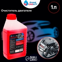 Очиститель двигателя Grand Caratt, 1 л 011