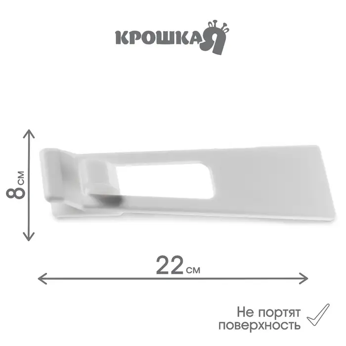 Блокиратор для выдвижных ящиков Крошка Я, универсальный, белый