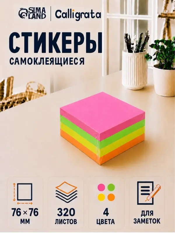 Блок с липким краем, 76&times;76 мм, 320 листов, флуоресцентный, 4 цвета