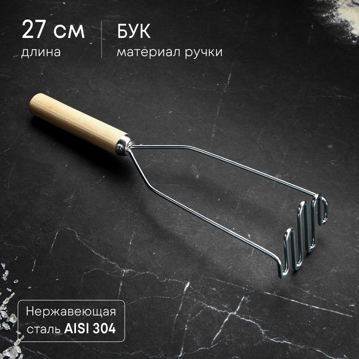 Толкушка с деревянной ручкой «Змейка», 27 см Толкушка с деревянной ручкой «Змейка», 27 см