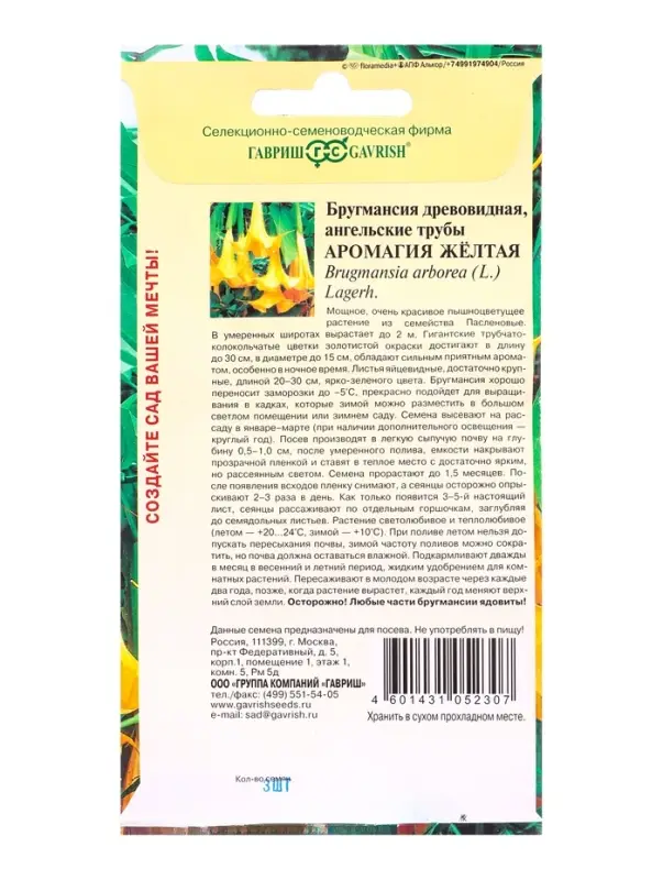 Семена Бругмансия &laquo;Аромагия жёлтая&raquo;, 3 шт., &laquo;Гавриш&raquo;