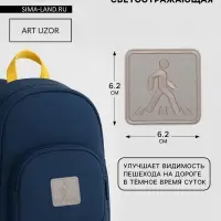 Светоотражающая термонаклейка &laquo;Пешеходный переход&raquo;, 6.2&times;6.2 см, цвет серый, цена за 1 штуку