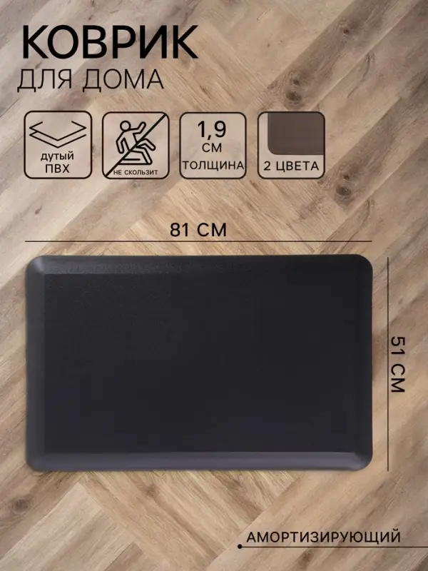 Коврик для дома из дутого ПВХ, 51&times;81&times;1.9 см, коричневый - чёрный