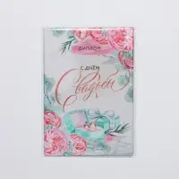 Диплом &laquo;С днем свадьбы&raquo;, А6, 16 х 11,3 см.