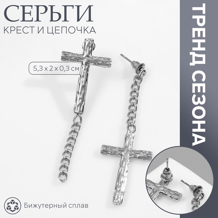 Серьги металл «Крест и цепочка» плетение, цвет серебро Серьги металл «Крест и цепочка» плетение, цвет серебро