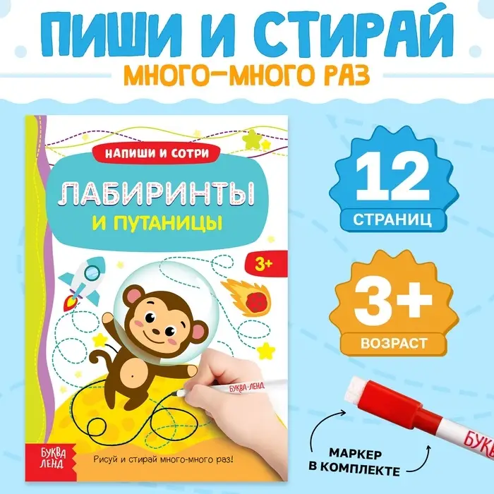Книга с маркером &laquo;Напиши и сотри. Лабиринты и путаницы&raquo;, 12 стр., многоразовая