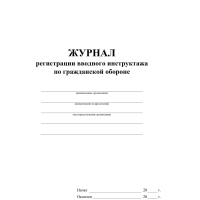 Журнал регистрации вводного инструктажа по гражд.оборонеА4  40стр КЖ-1479/1