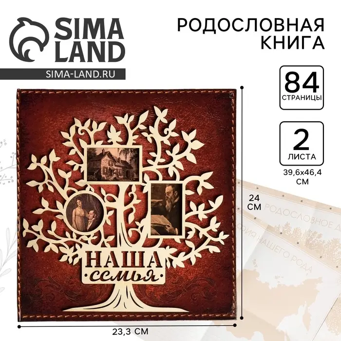 Родословная книга &laquo;Наша семья&raquo;, с деревянным элементом, 84 страницы, 24.5&times;23&times;4 см