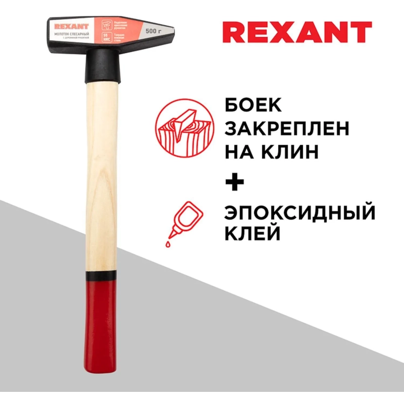 Молоток слесарный 500г с деревянной рукояткой REXANT 12-8105