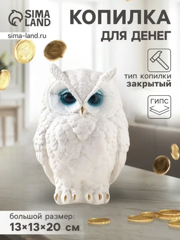 Копилка для денег &laquo;Филин Филя&raquo;, 13&times;13&times;20 см, белый