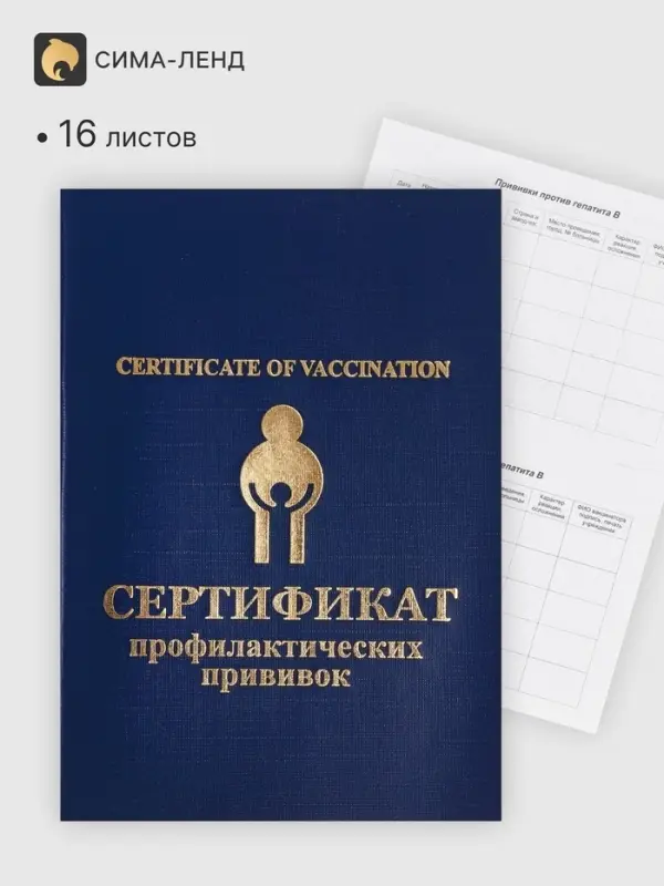 Прививочный сертификат