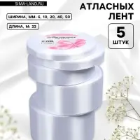 Атласная лента, набор 5 шт., 6/10/20/40/50 мм, 23&plusmn;1 м, белая №01