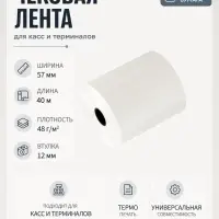 Чековая лента термо 57 мм 40 м, 57&times;12&times;40, 48 г/м&sup2;