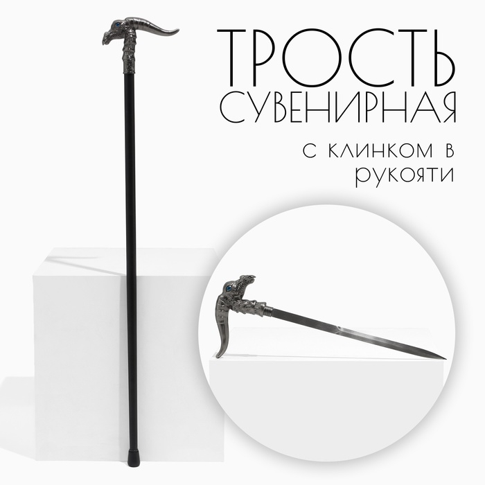 Сувенирное изделие Трость с кинжалом, клинок 36см, рукоять орел Сувенирное изделие Трость с кинжалом, клинок 36см, рукоять орел