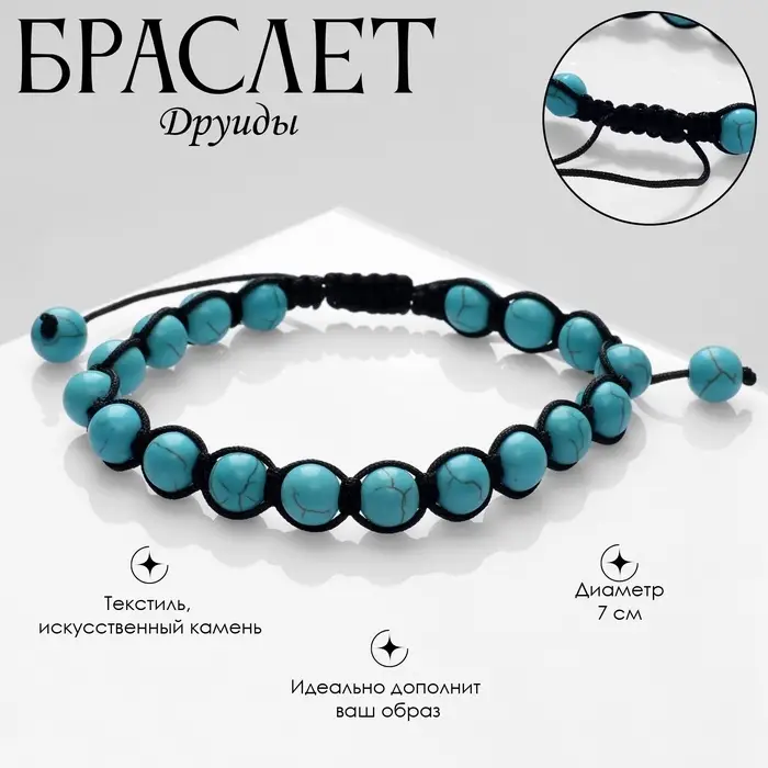 Браслет &laquo;Друиды&raquo; на нити, бирюза, голубой, d=7