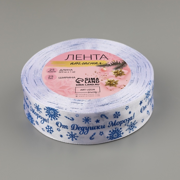 Новый год! Лента атласная «От Дедушки Мороза», 25 мм, 23 ± 1 м, цвет синий/белый Новый год! Лента атласная «От Дедушки Мороза», 25 мм, 23 ± 1 м, цвет синий/белый