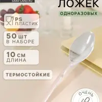 Ложка одноразовая для фуршета, набор 50 шт., 10 см, пластик, прозрачная