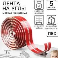 Лента защитная для углов мебели, 5 м, ширина 2 см, Крошка Я