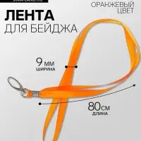 Лента для бейджа ширина-9 мм, длина-80 см с широким металлическим карабином, оранжевая