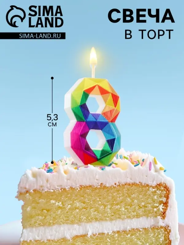 Свеча в торт на шпажке &laquo;Разноцветные грани&raquo;, цифра 8, 5.3 см