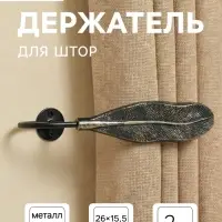 Держатель для штор CAPPIO KS040, черный с золотом, набор 2 шт.