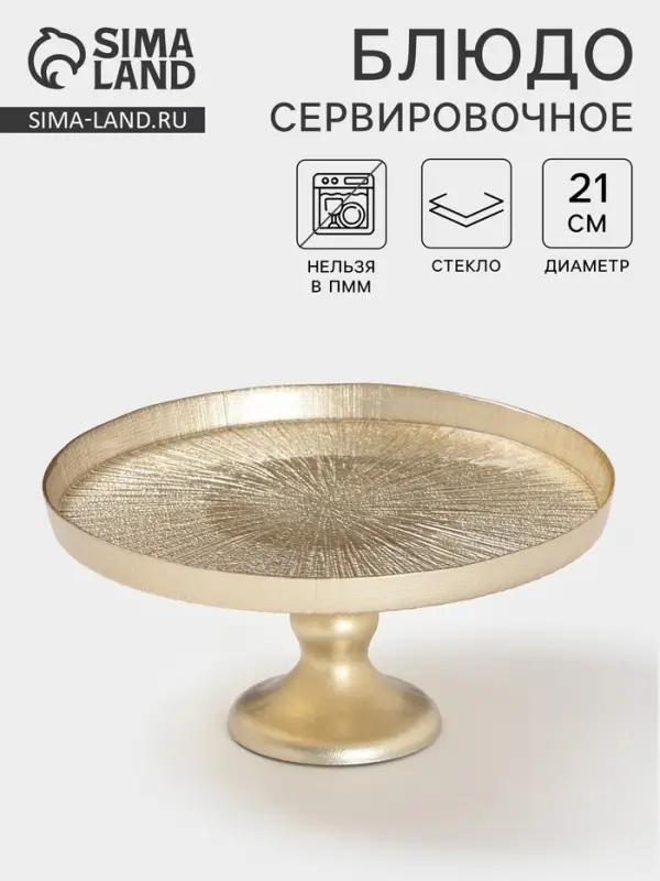 Блюдо для торта &laquo;Кувшинка&raquo;, d=21 см, на ножке, стекло, золотистое
