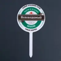 Топпер для торта «Непобедимый», акрил