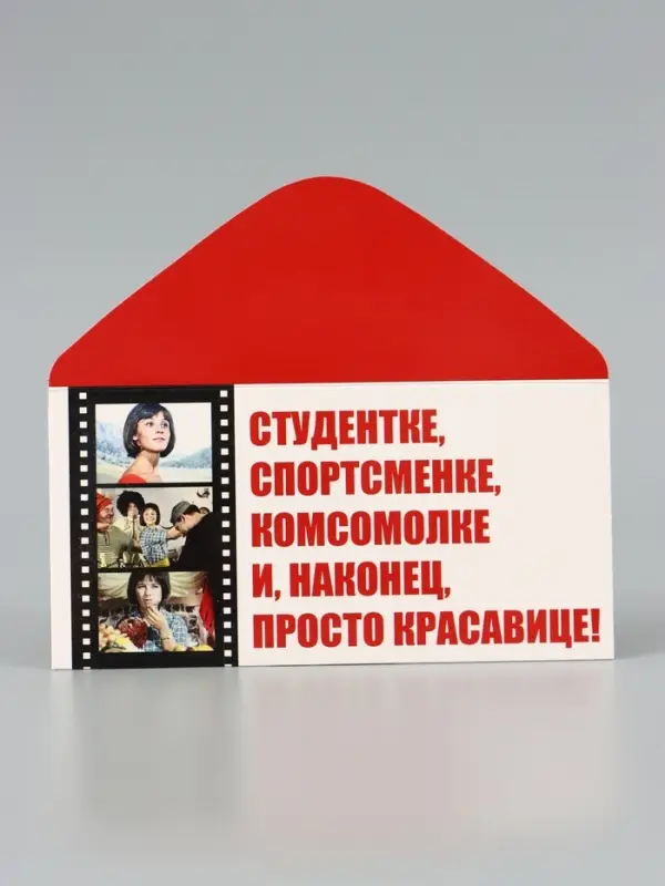 Конверт для денег &laquo;Кавказская пленница&raquo;, Мосфильм, 16.5&times;8 см