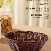 Корзинка хранения для фруктов и хлеба &laquo;Шоко&raquo;, 20&times;20&times;7 см, пластик, плетёная, коричневая