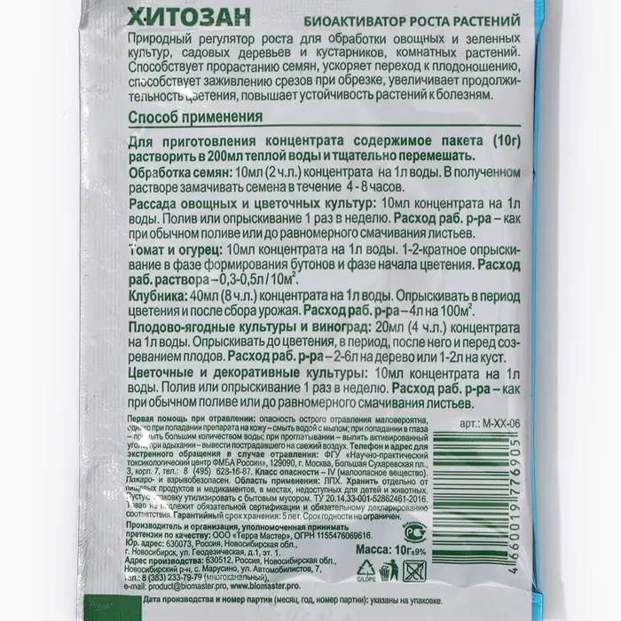 Стимулятор роста растений Хитозан, 10 г Стимулятор роста растений Хитозан, 10 г