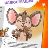Книга «Чем пахнет Новый год», 20 стр.