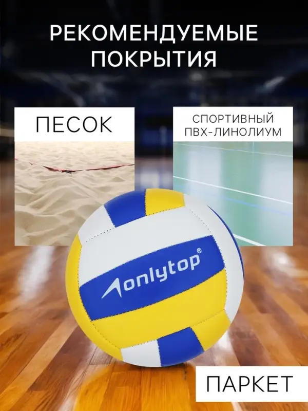 Волейбольный мяч ONLYTOP, машинная сшивка, 18 панелей, р. 2, PVC