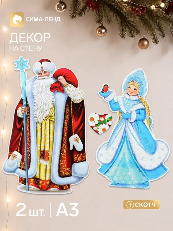 Комплект для оформления интерьера со скотчем &laquo;Дед Мороз и Снегурочка&raquo;, 2 плаката А3