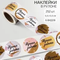 Наклейки для цветов и подарков &laquo;Ручная работа&raquo;, 4.4&times;4.4 см, набор 252 шт.