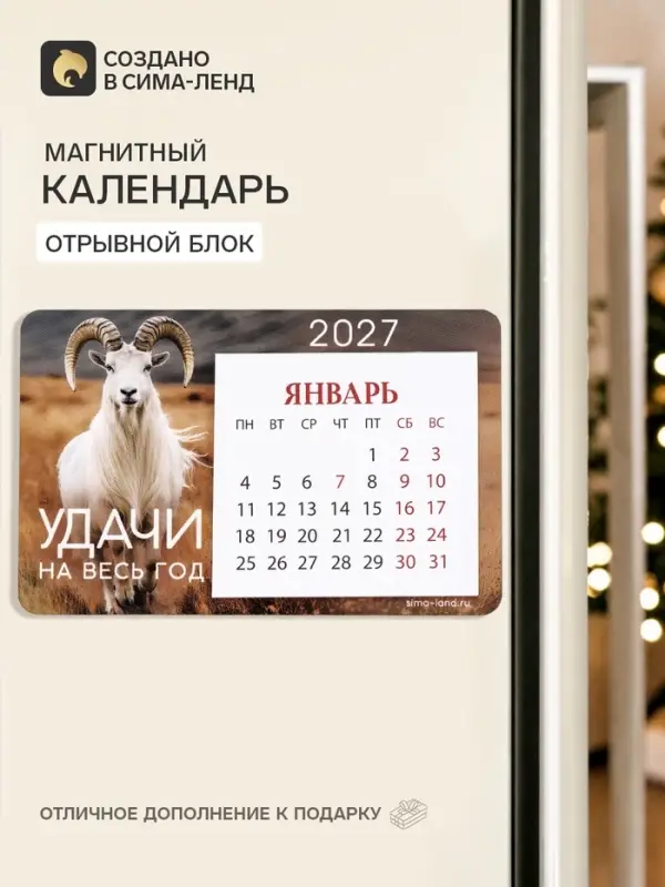 Календарь 2027 на магните, деревянный&laquo;Удачи на весь год&raquo;